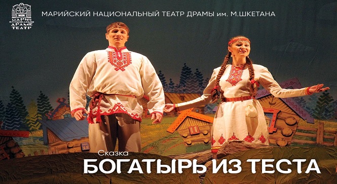 Детский спектакль на тему Марийской Народной Сказки 